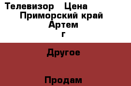 Телевизор › Цена ­ 7 000 - Приморский край, Артем г. Другое » Продам   